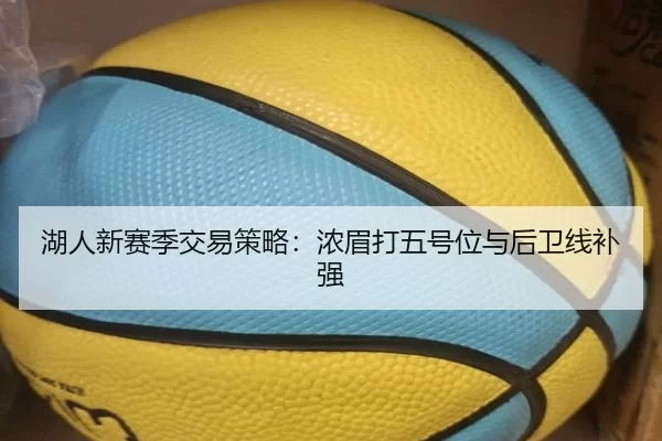 湖人新赛季交易策略：浓眉打五号位与后卫线补强