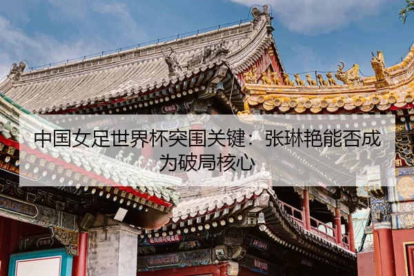 zhong-guo-nv-zu-shi-jie-bei-tu-wei-guan-jian-zhang-lin-yan-neng-fou-cheng-wei-po-ju-he-xin-2-613.jpg