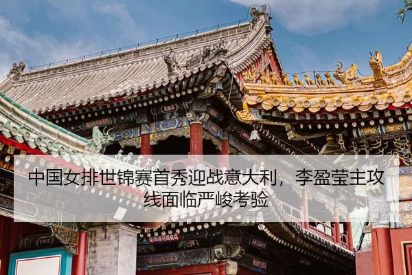 zhong-guo-nv-pai-shi-jin-sai-shou-xiu-ying-zhan-yi-da-li-li-ying-ying-zhu-gong-xian-mian-lin-yan-jun-kao-yan-2-117.jpg