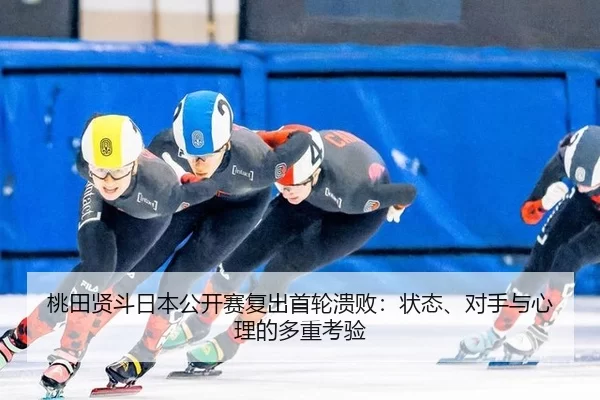 tao-tian-xian-dou-ri-ben-gong-kai-sai-fu-chu-shou-lun-kui-bai-zhuang-tai-dui-shou-yu-xin-li-de-duo-zhong-kao-yan-3-666.jpg