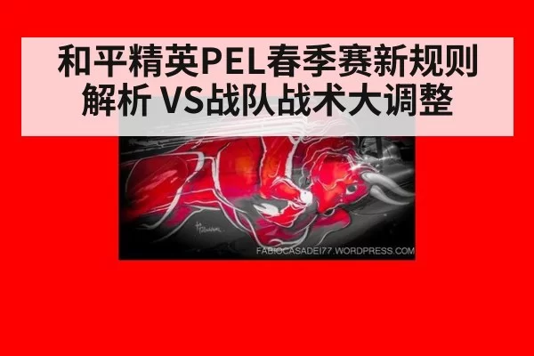 和平精英PEL春季赛新规则解析 VS战队战术大调整