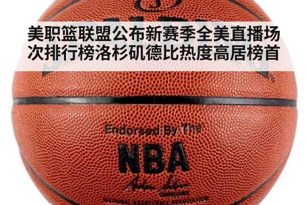 美职篮联盟公布新赛季全美直播场次排行榜洛杉矶德比热度高居榜首