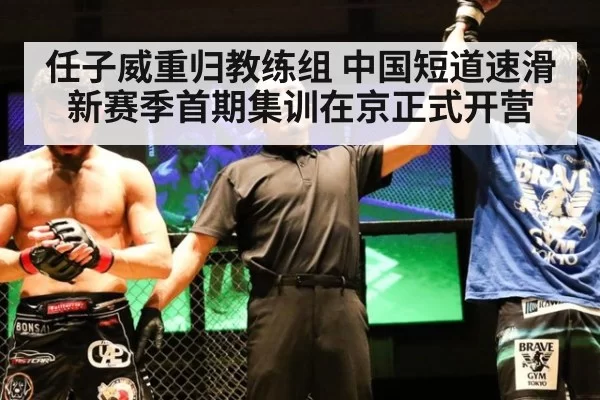 任子威重归教练组 中国短道速滑新赛季首期集训在京正式开营