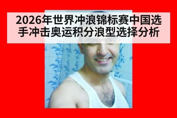2026年世界冲浪锦标赛中国选手冲击奥运积分浪型选择分析